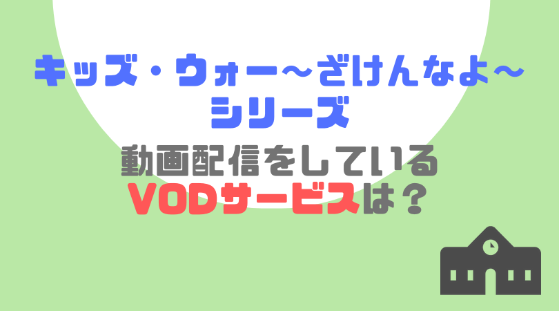 「キッズ・ウォー〜ざけんなよ〜」シリーズの動画配信をしているVODサービス