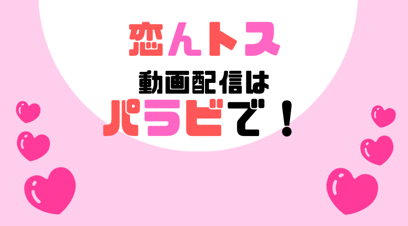 Paraviオリジナル番組「恋んトス」シーズン9配信開始！無料で見るには？