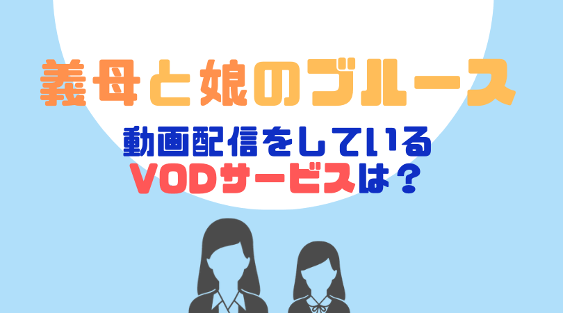 義母と娘のブルース （ディレクターズカット版）の動画配信をしているVODサービス