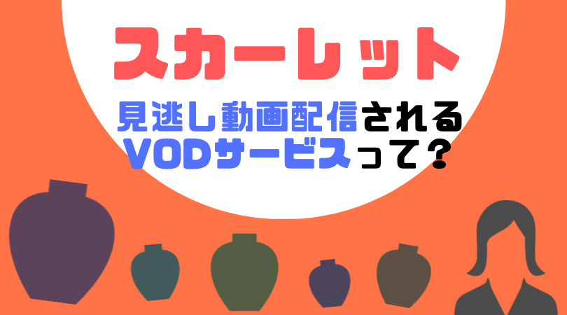 朝ドラ「スカーレット」の見逃し動画配信を無料で見るならU-NEXTがおすすめ！