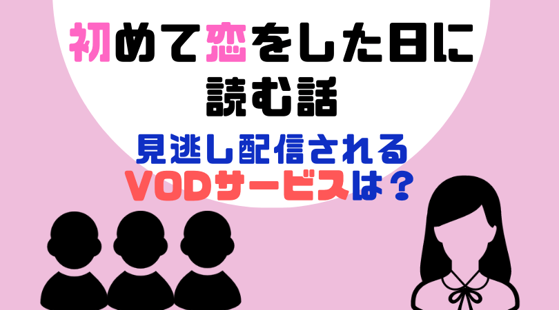 初めて恋した日に読む話（ディレクターズカット版）の動画配信をしているVODサービス