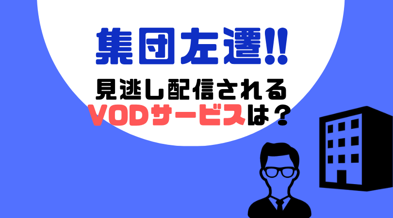 集団左遷!!の動画配信をしているVODサービス