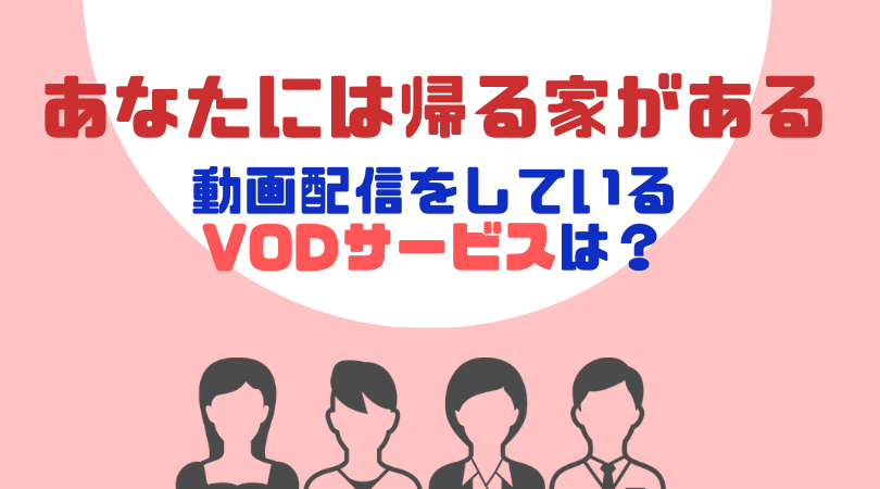 あなたには帰る家がある （ディレクターズカット版）の動画配信をしているVODサービス