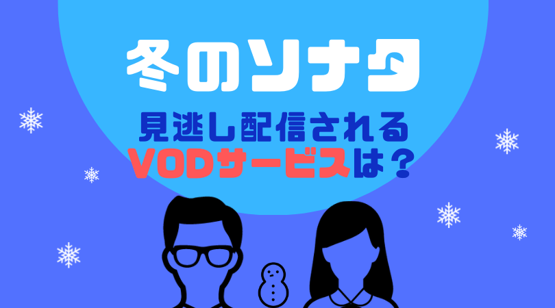 冬のソナタ（字幕版）の動画配信をしているVODサービス