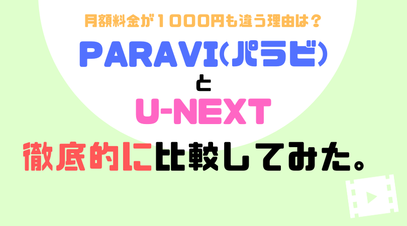 月額料金が１０００円も違う理由は？Paravi(パラビ)とU-NEXT、徹底的に比較してみた。