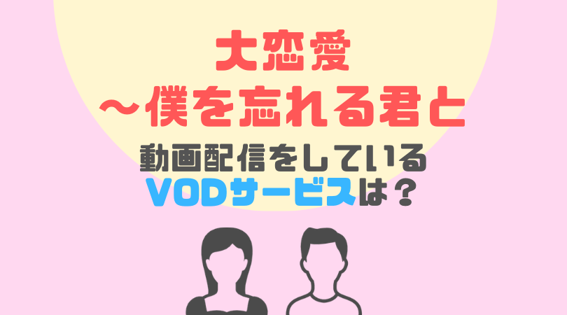 大恋愛〜僕を忘れる君との動画配信をしているVODサービス