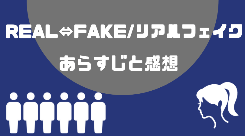 REAL⇔FAKE/リアルフェイク１話のネタバレと感想【見逃し動画配信情報あり】