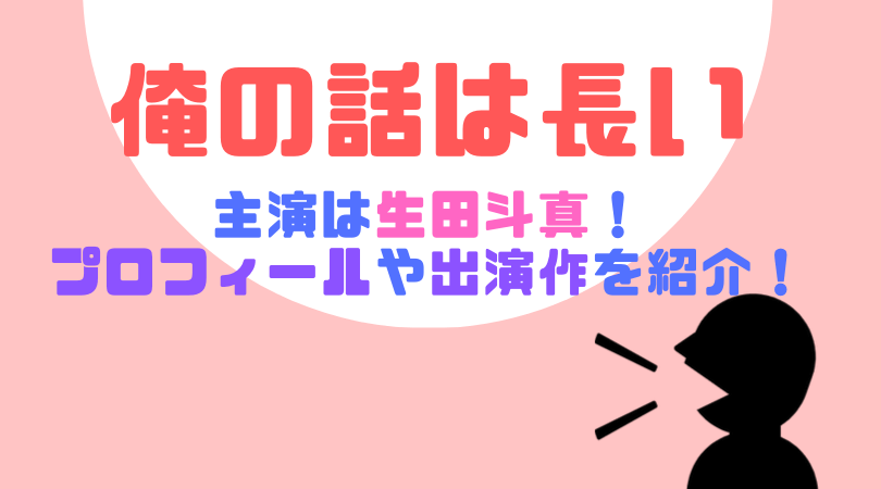 「俺の話は長い」主人公・岸部満（きしべ・みつる）役は生田斗真！プロフィールや出演作を紹介！