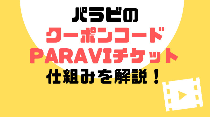 Paravi(パラビ)のクーポンコード・Paraviチケットの使い方・仕組みを解説！