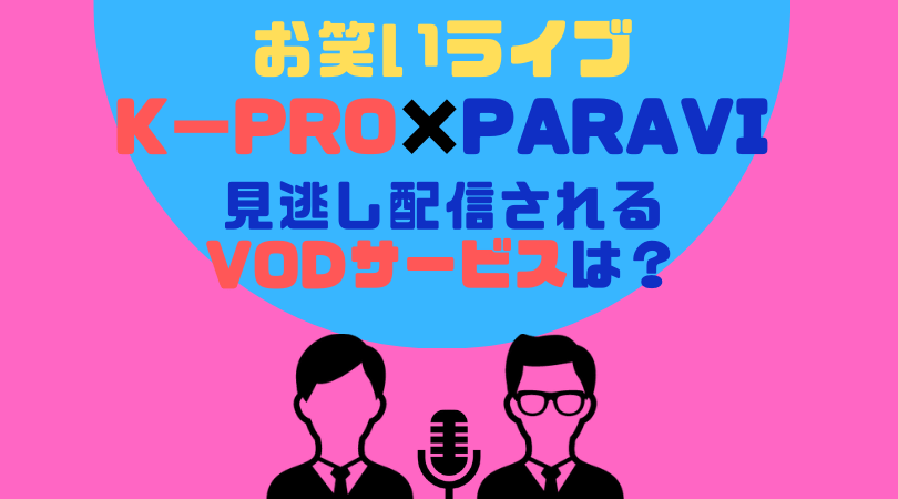 お笑いライブK−PRO×Paraviの動画配信をしているVODサービス