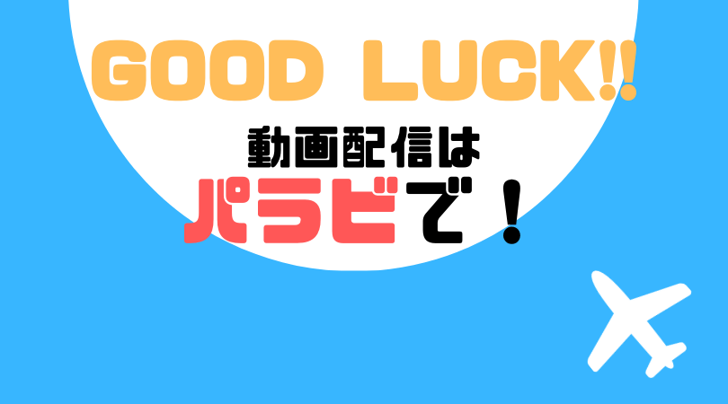 GOOD LUCK!!（グッドラック）の動画配信をしているVODサービス