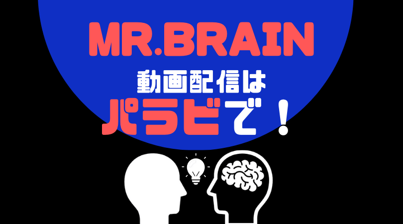 MR.BRAINの動画配信をしているVODサービス