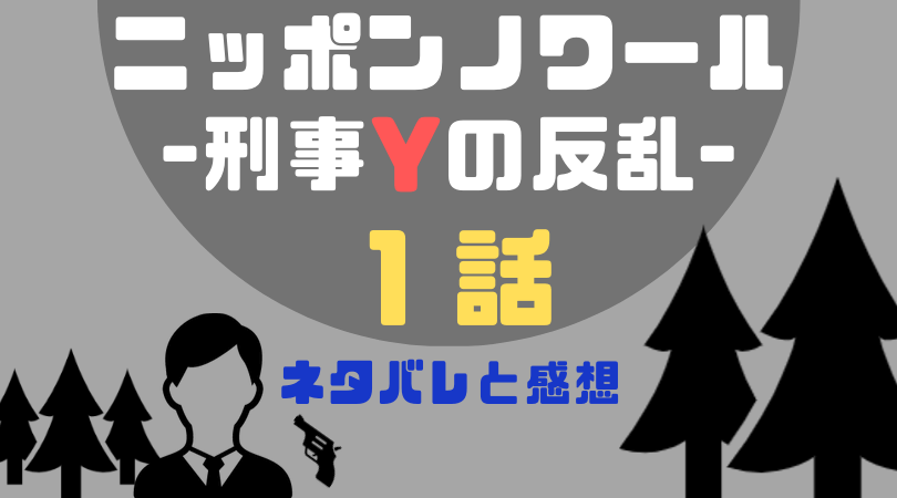 ニッポンノワール-刑事Yの反乱-１話のネタバレと感想【見逃し動画配信情報あり】