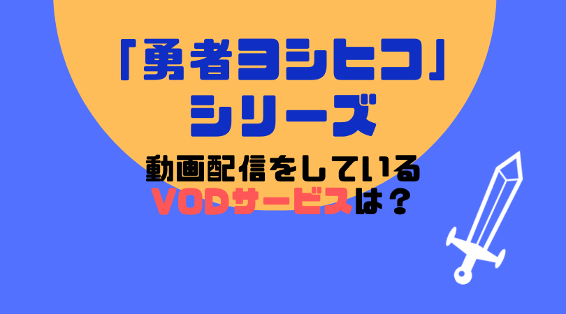 「勇者ヨシヒコ」シリーズの動画配信をしているVODサービス