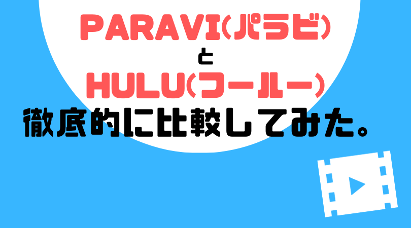 Paravi(パラビ)とHulu(フールー)、徹底的に比較してみた。