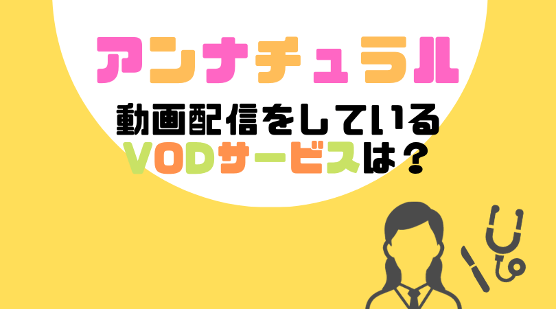 アンナチュラルの動画配信をしているVODサービス