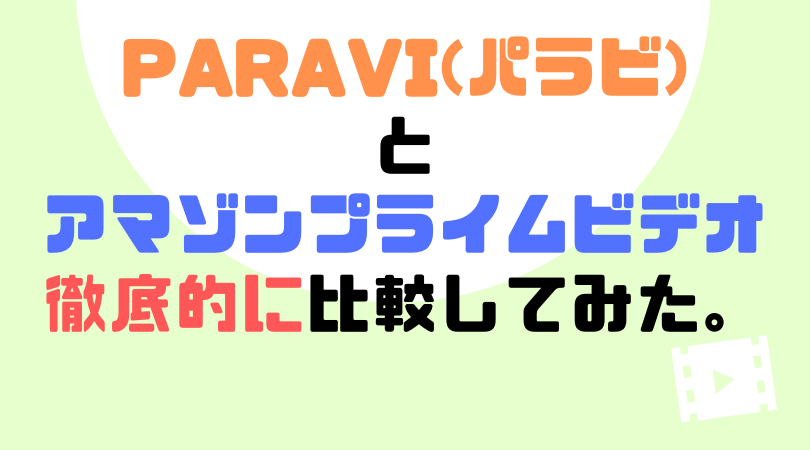 Paravi(パラビ)とAmazonプライムビデオ、徹底的に比較してみた。