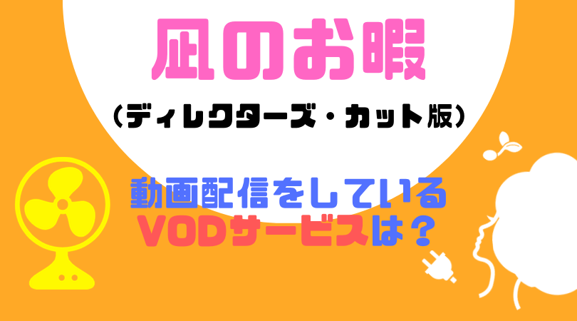 凪のお暇(ディレクターズカット版)の動画配信をしているVODサービス