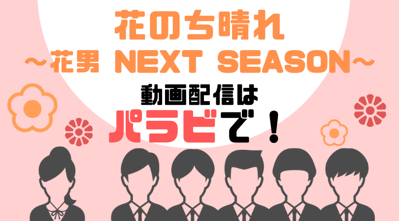 花のち晴れ〜花男 Next Season〜の動画配信をしているVODサービス