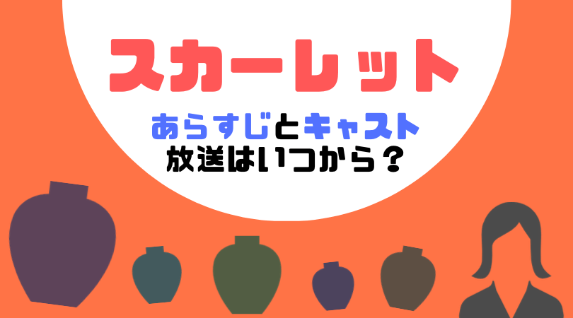 朝ドラ「スカーレット」のあらすじとキャスト！放送はいつから？