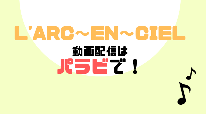 L'Arc～en～Ciel（ラルクアンシエル）の動画を配信をしているVODサービス