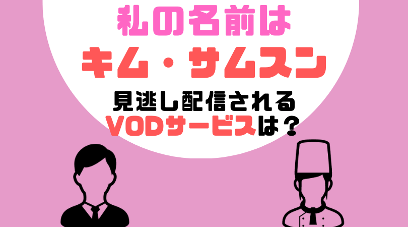 私の名前はキム・サムスンの動画配信をしているVODサービス