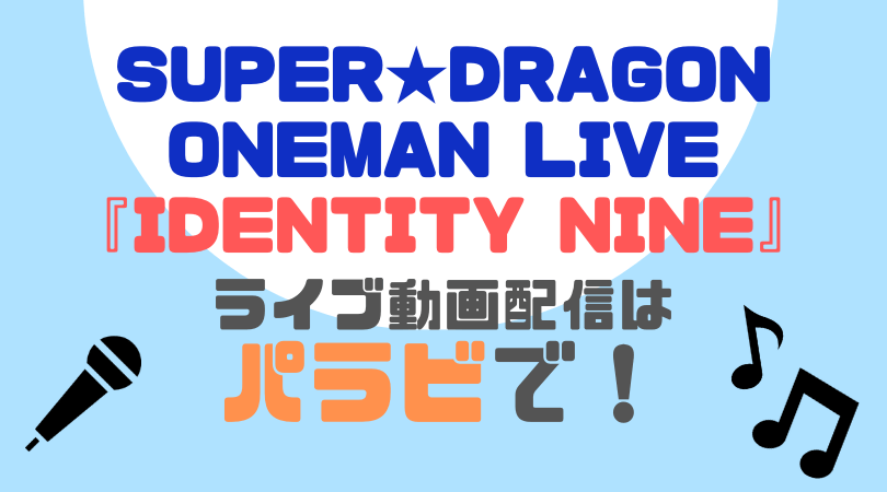 SUPER★DRAGON（スパドラ）ONEMAN LIVE『IDENTITY NINE』のライブ動画を配信をしているVODサービス