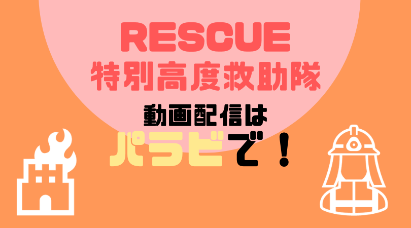 RESCUE〜特別高度救助隊の動画配信をしているVODサービス