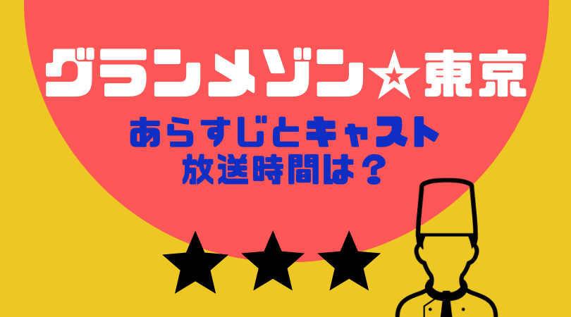 グランメゾン東京のあらすじとキャスト！放送はいつから？