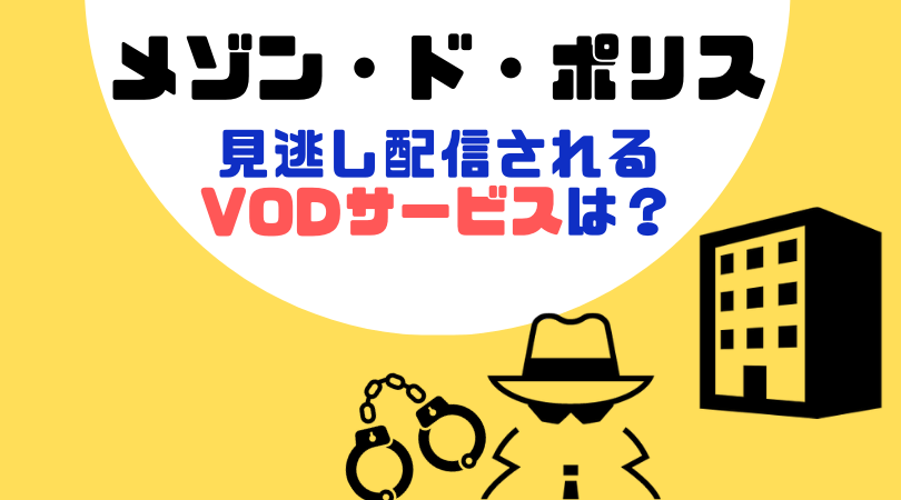 メゾン・ド・ポリスの動画配信をしているVODサービス