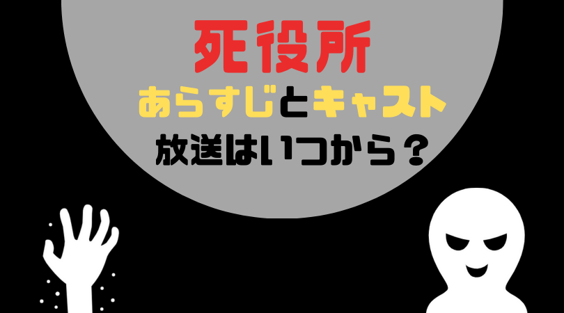 死役所のあらすじとキャスト、放送はいつから？