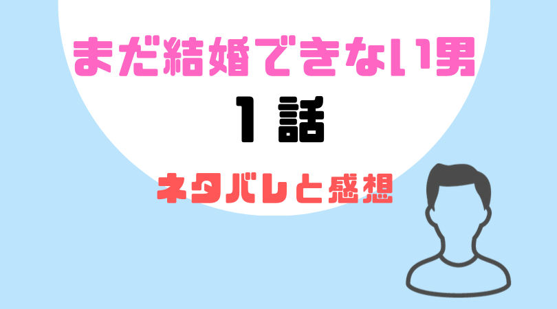 まだ結婚できない男１話のネタバレと感想！【見逃し動画配信情報あり】