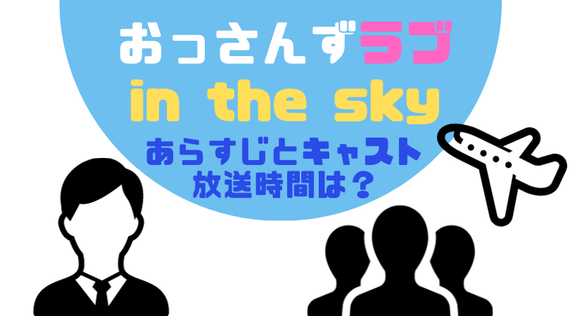 おっさんずラブin the skyのあらすじとキャスト、放送時間は？