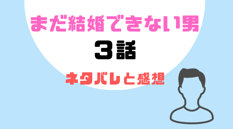 まだ結婚できない男３話のネタバレと感想！【見逃し動画配信情報あり】