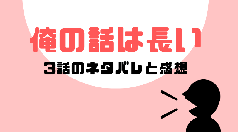 「俺の話は長い」３話のネタバレと感想！【見逃し動画配信情報あり】