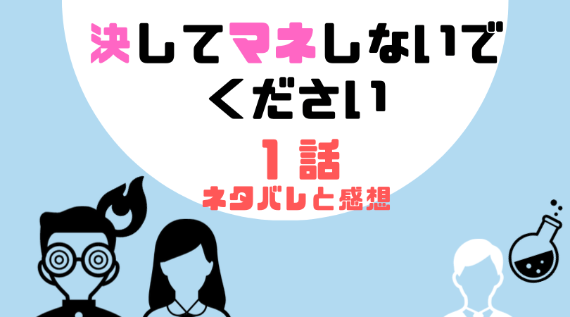 決してマネしないでください。１話の感想（ネタバレあり）【見逃し動画配信情報あり】