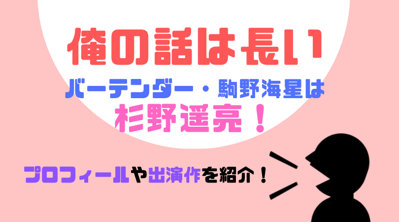 「俺の話は長い」バーテンダー・駒野海星（こまの・かいせい）役は杉野遥亮！プロフィールや出演作を紹介！