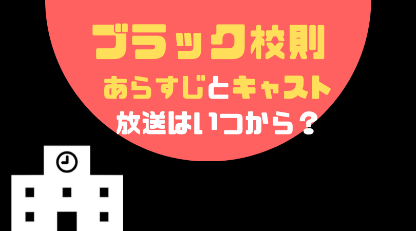 ブラック校則のあらすじとキャスト、放送はいつから？