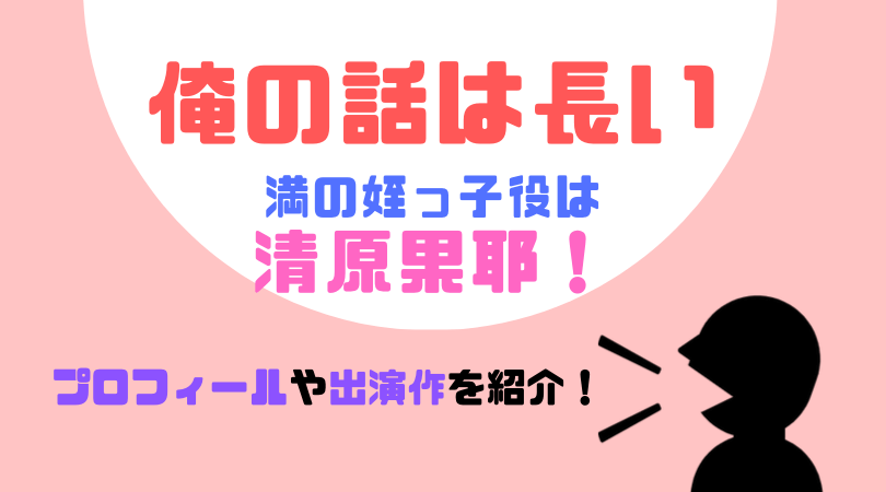 「俺の話は長い」満の姪・秋葉春海（あきば・はるみ）役は清原果耶！プロフィールや出演作を紹介！