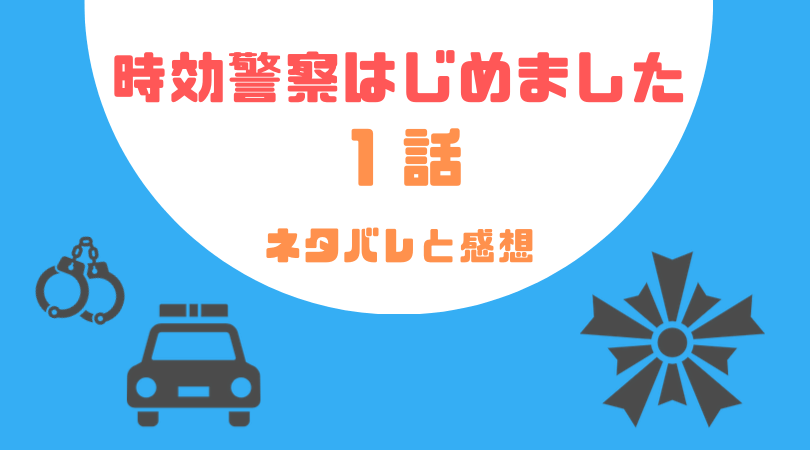 時効警察はじめました１話のネタバレと感想！【見逃し動画配信情報あり】