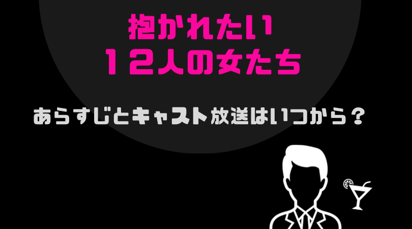 抱かれたい12人の女たちのあらすじとキャスト、放送はいつから？