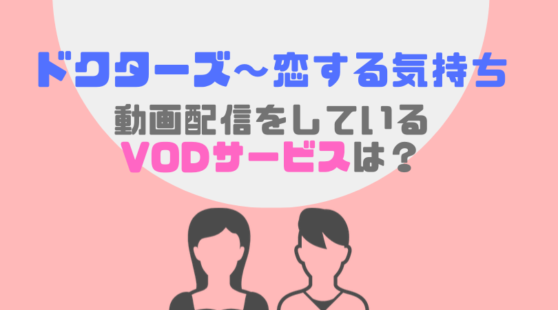 ドクターズ〜恋する気持ち（字幕版）の動画配信をしているVODサービス