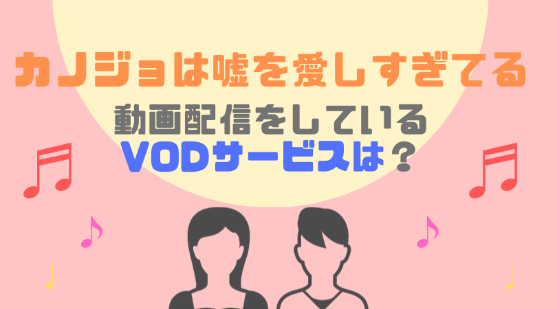 カノジョは嘘を愛しすぎてる(字幕版)の動画配信をしているVODサービス