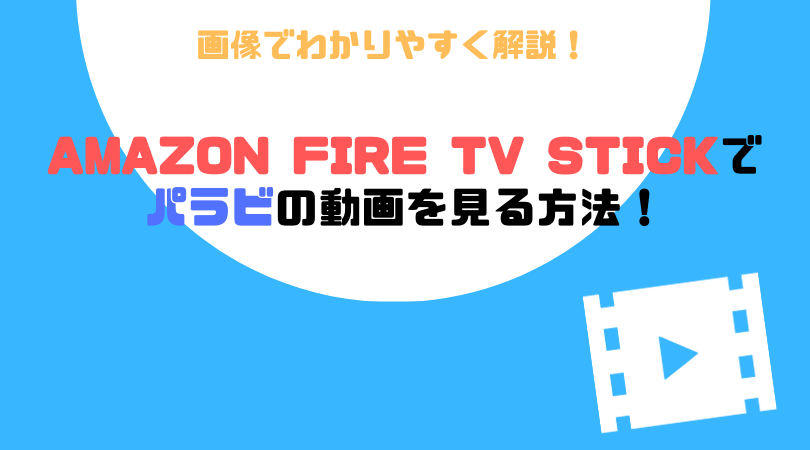 【画像で解説】Amazon Fire TV StickでParavi（パラビ）の動画を見る方法！