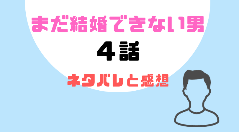 まだ結婚できない男４話のネタバレと感想！【見逃し動画配信情報あり】