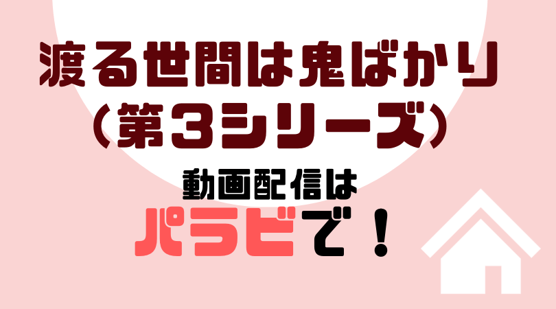 渡る世間は鬼ばかり（第３シリーズ）の動画配信をしているVODサービス