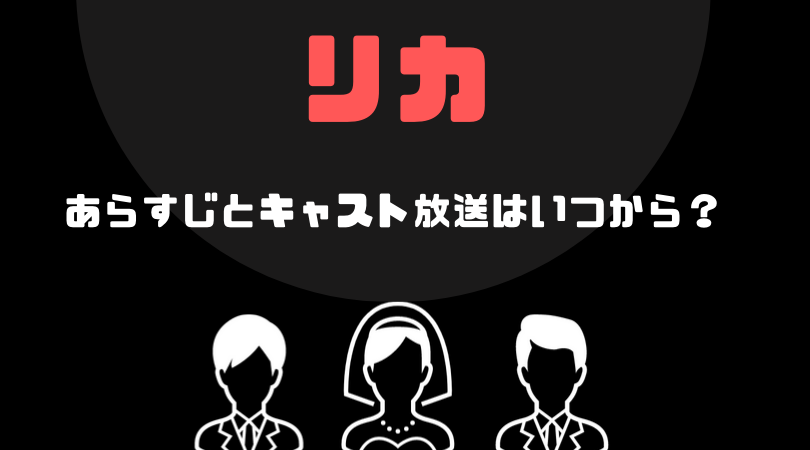 リカのあらすじとキャスト、放送時間は？