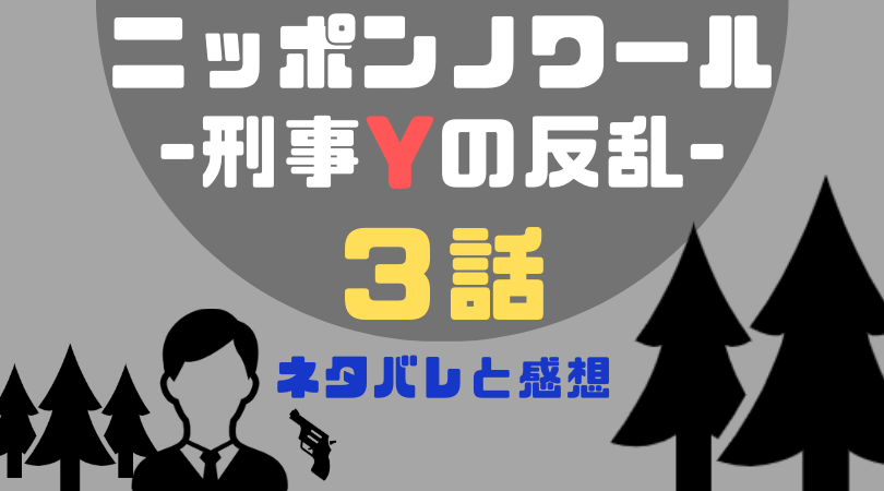 ニッポンノワール-刑事Yの反乱-３話のネタバレと感想【見逃し動画配信情報あり】