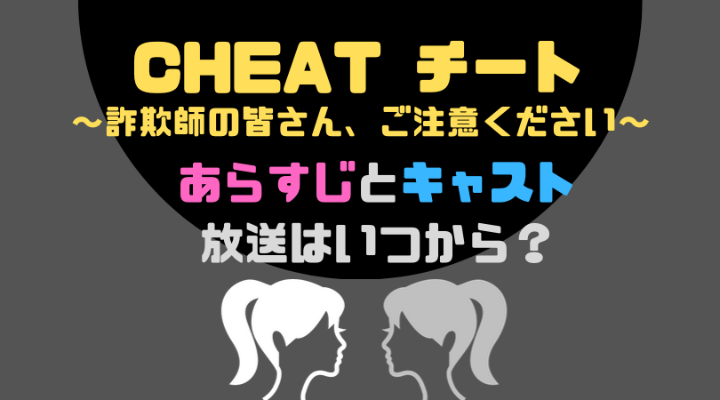 CHEAT チート〜詐欺師の皆さん、ご注意ください〜のあらすじとキャスト、放送はいつから？