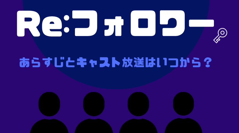 Re：フォロワー のあらすじとキャスト、放送はいつから？